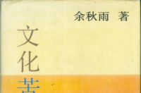 文化苦旅，余秋雨著散文集