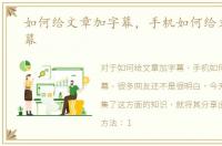 如何给文章加字幕，手机如何给文章加字幕