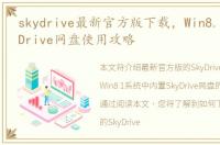 skydrive最新官方版下载，Win8.1内置SkyDrive网盘使用攻略