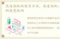 高速相机的使用方法，高速相机:工业领域的视觉检测