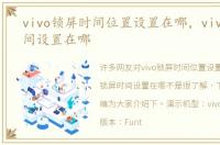 vivo锁屏时间位置设置在哪，vivo锁屏时间设置在哪