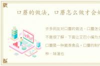 口蘑的做法，口蘑怎么做才会好吃