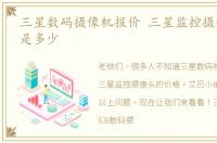 三星数码摄像机报价 三星监控摄像头价格是多少