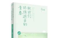 致我们终将逝去的青春，辛夷坞所著现代言情小说