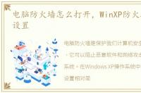 电脑防火墙怎么打开，WinXP防火墙在哪里设置