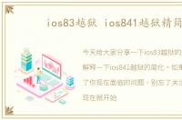 ios83越狱 ios841越狱精简