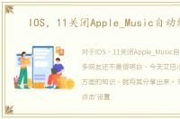 IOS，11关闭Apple_Music自动续费