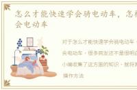 怎么才能快速学会骑电动车，怎样快速学会电动车