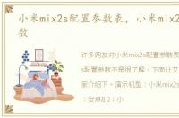 小米mix2s配置参数表，小米mix2s配置参数