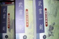 武当一剑，梁羽生创作的武侠小说