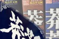 莽荒纪，我吃西红柿著仙侠小说