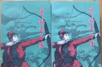 云海玉弓缘，梁羽生创作武侠小说