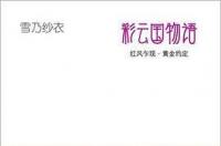 彩云国物语，雪乃纱衣所著日本轻小说
