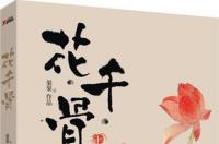 花千骨，2008年Fresh果果所著的小说