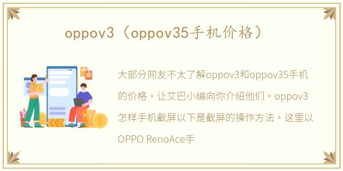 oppov3（oppov35手机价格）