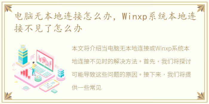 电脑无本地连接怎么办，Winxp系统本地连接不见了怎么办
