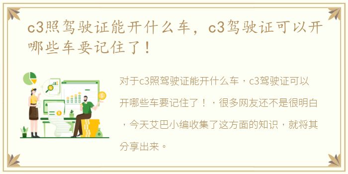 c3照驾驶证能开什么车，c3驾驶证可以开哪些车要记住了！