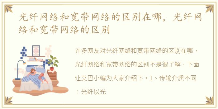 光纤网络和宽带网络的区别在哪，光纤网络和宽带网络的区别