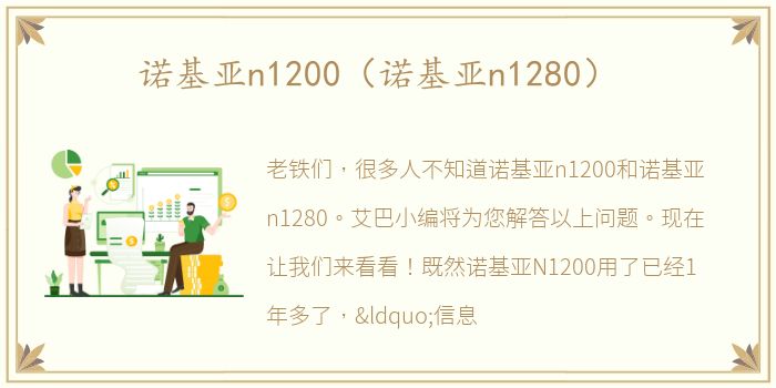 诺基亚n1200（诺基亚n1280）