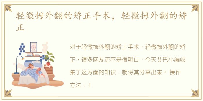 轻微拇外翻的矫正手术，轻微拇外翻的矫正