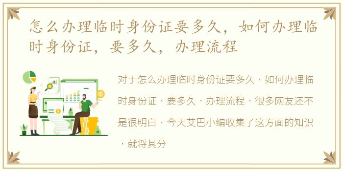 怎么办理临时身份证要多久，如何办理临时身份证，要多久，办理流程