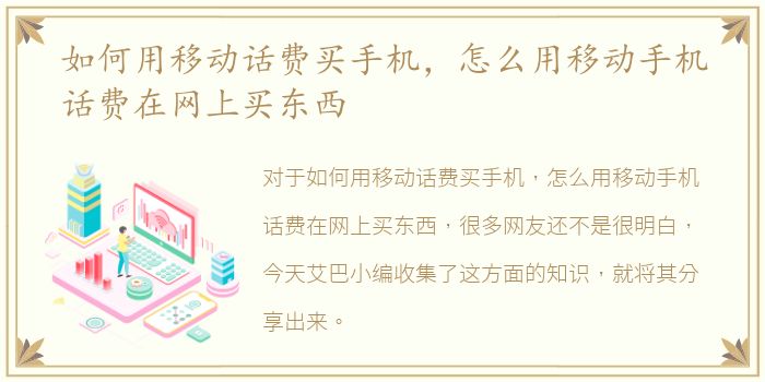 如何用移动话费买手机，怎么用移动手机话费在网上买东西