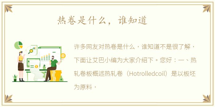 热卷是什么，谁知道