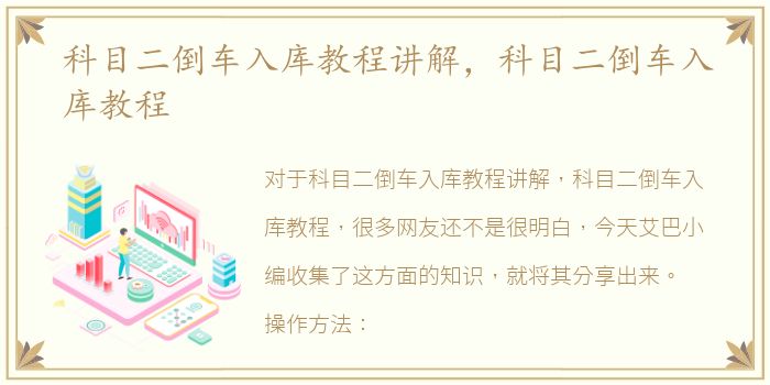 科目二倒车入库教程讲解，科目二倒车入库教程