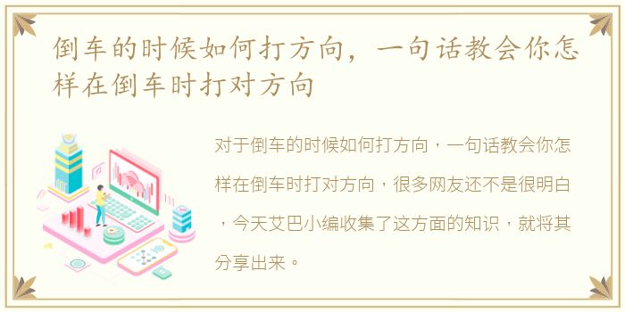 倒车的时候如何打方向，一句话教会你怎样在倒车时打对方向