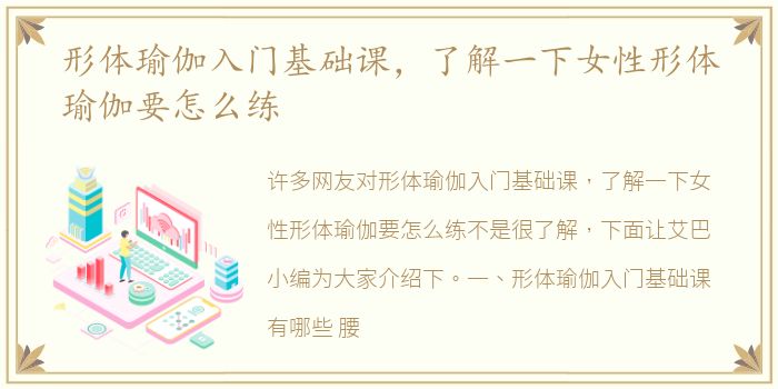 形体瑜伽入门基础课，了解一下女性形体瑜伽要怎么练