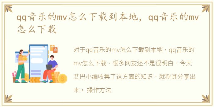 qq音乐的mv怎么下载到本地，qq音乐的mv怎么下载