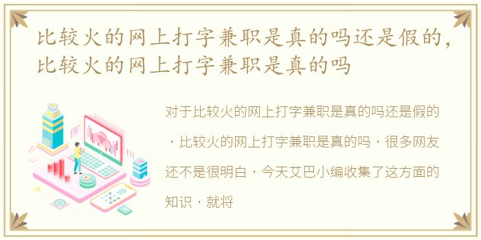 比较火的网上打字兼职是真的吗还是假的，比较火的网上打字兼职是真的吗