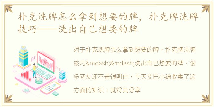 扑克洗牌怎么拿到想要的牌，扑克牌洗牌技巧——洗出自己想要的牌
