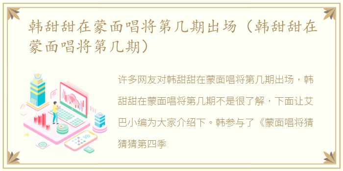 韩甜甜在蒙面唱将第几期出场（韩甜甜在蒙面唱将第几期）