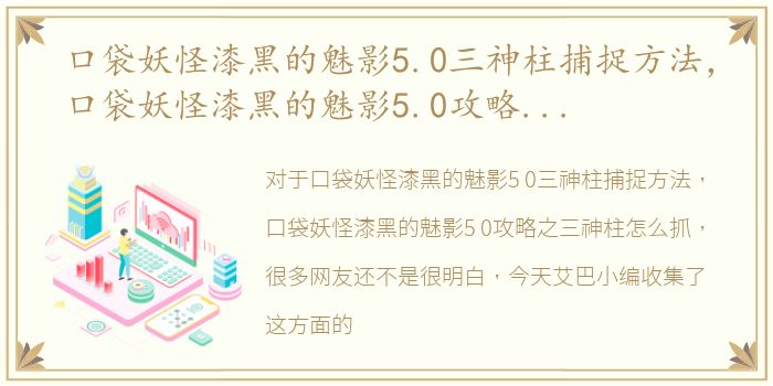 口袋妖怪漆黑的魅影5.0三神柱捕捉方法，口袋妖怪漆黑的魅影5.0攻略之三神柱怎么抓