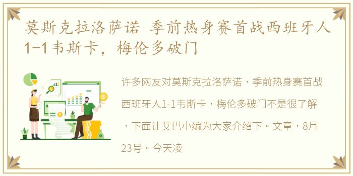 莫斯克拉洛萨诺 季前热身赛首战西班牙人1-1韦斯卡，梅伦多破门