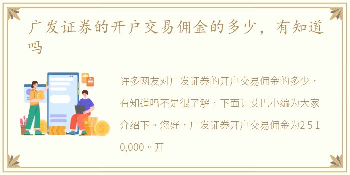 广发证券的开户交易佣金的多少，有知道吗