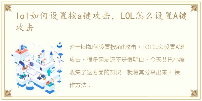lol如何设置按a键攻击，LOL怎么设置A键攻击