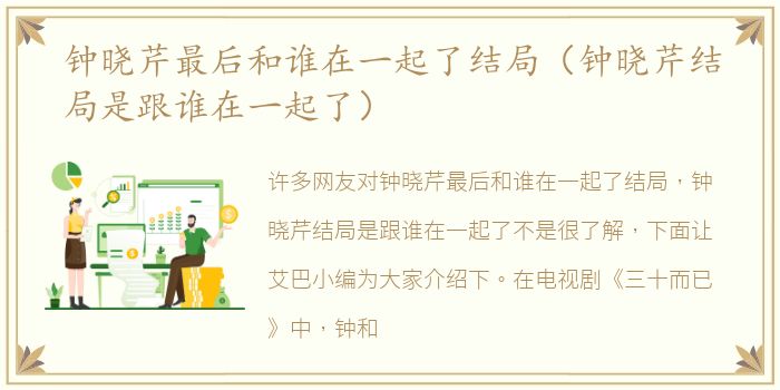 钟晓芹最后和谁在一起了结局（钟晓芹结局是跟谁在一起了）