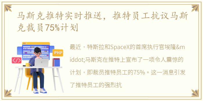 马斯克推特实时推送，推特员工抗议马斯克裁员75%计划