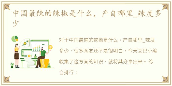 中国最辣的辣椒是什么，产自哪里_辣度多少