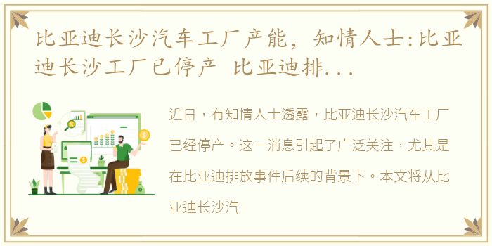 比亚迪长沙汽车工厂产能，知情人士:比亚迪长沙工厂已停产 比亚迪排放事件后续