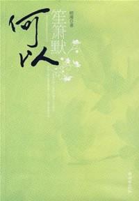 何以笙箫默，顾漫创作长篇小说