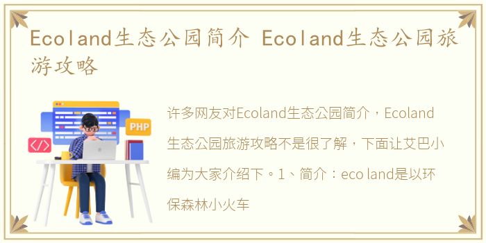 Ecoland生态公园简介 Ecoland生态公园旅游攻略