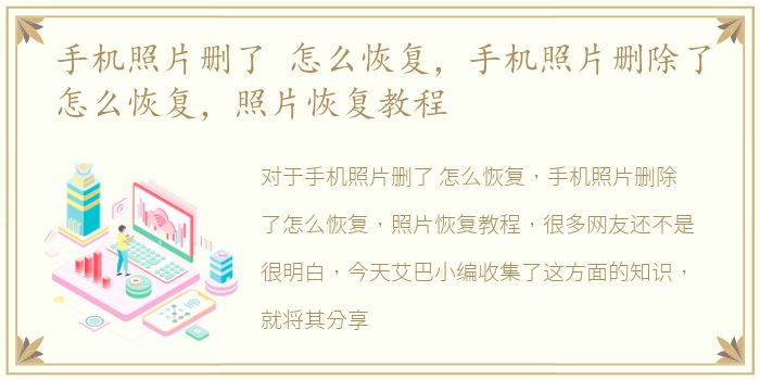 手机照片删了 怎么恢复，手机照片删除了怎么恢复，照片恢复教程
