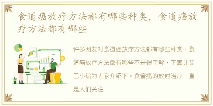 食道癌放疗方法都有哪些种类，食道癌放疗方法都有哪些