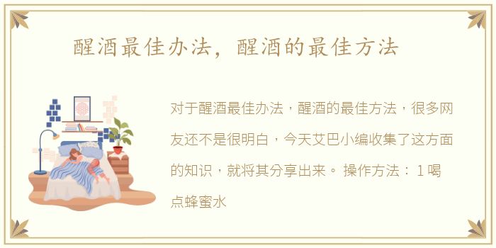 醒酒最佳办法，醒酒的最佳方法