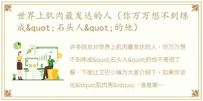 世界上肌肉最发达的人（你万万想不到练成"石头人"的他）