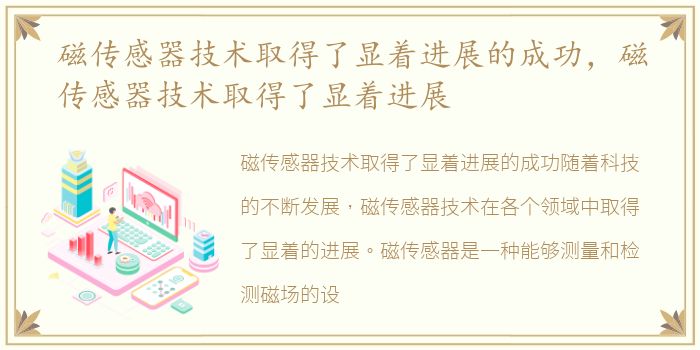 磁传感器技术取得了显着进展的成功，磁传感器技术取得了显着进展