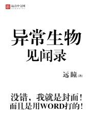 异常生物见闻录，远瞳创作的科幻小说